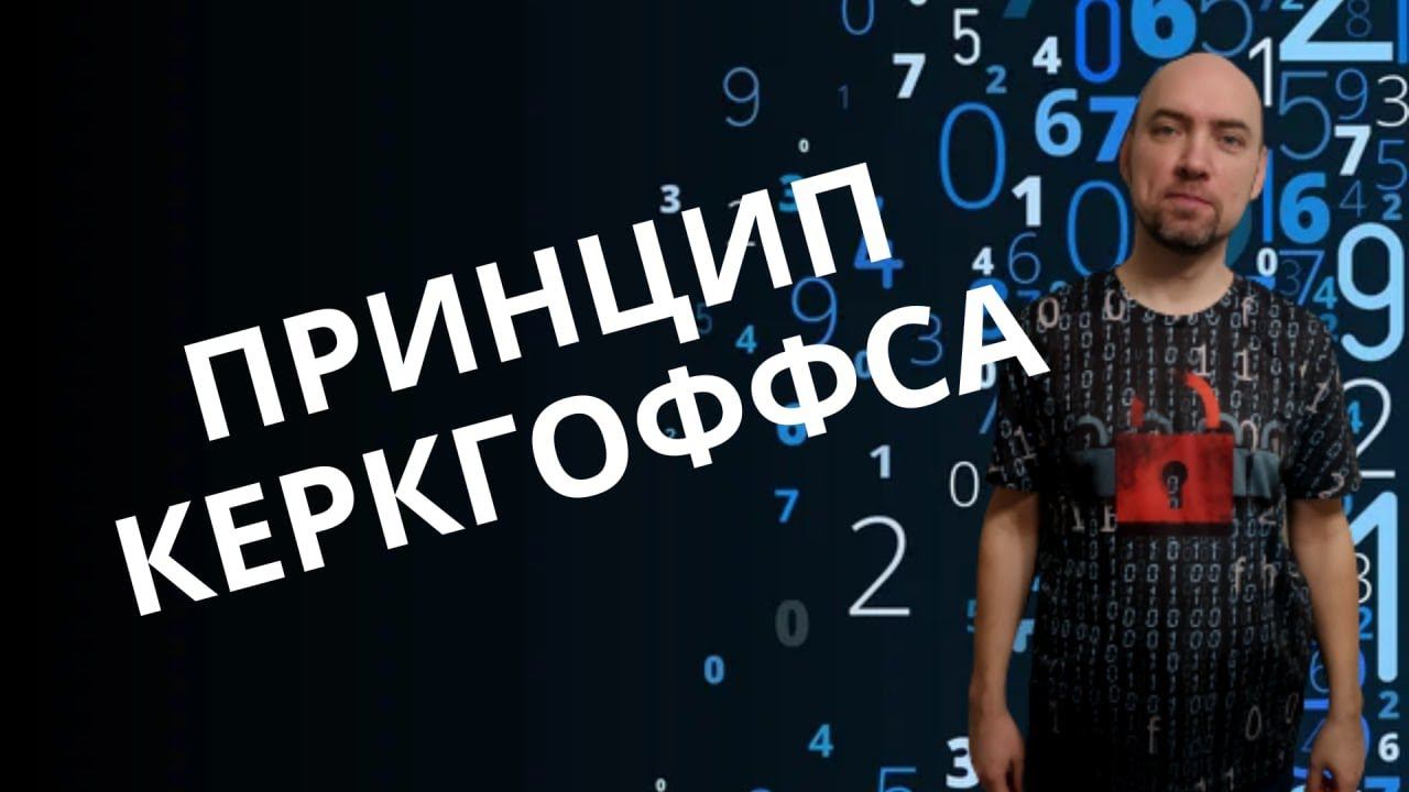 Что такое принцип Керкгоффса? Душкин объяснит смотреть онлайн
