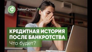 Кредитная история после банкротства. Что будет?