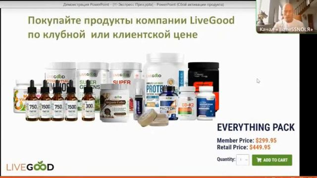 #LIVEGOOD  Самые низкие цены на рынке