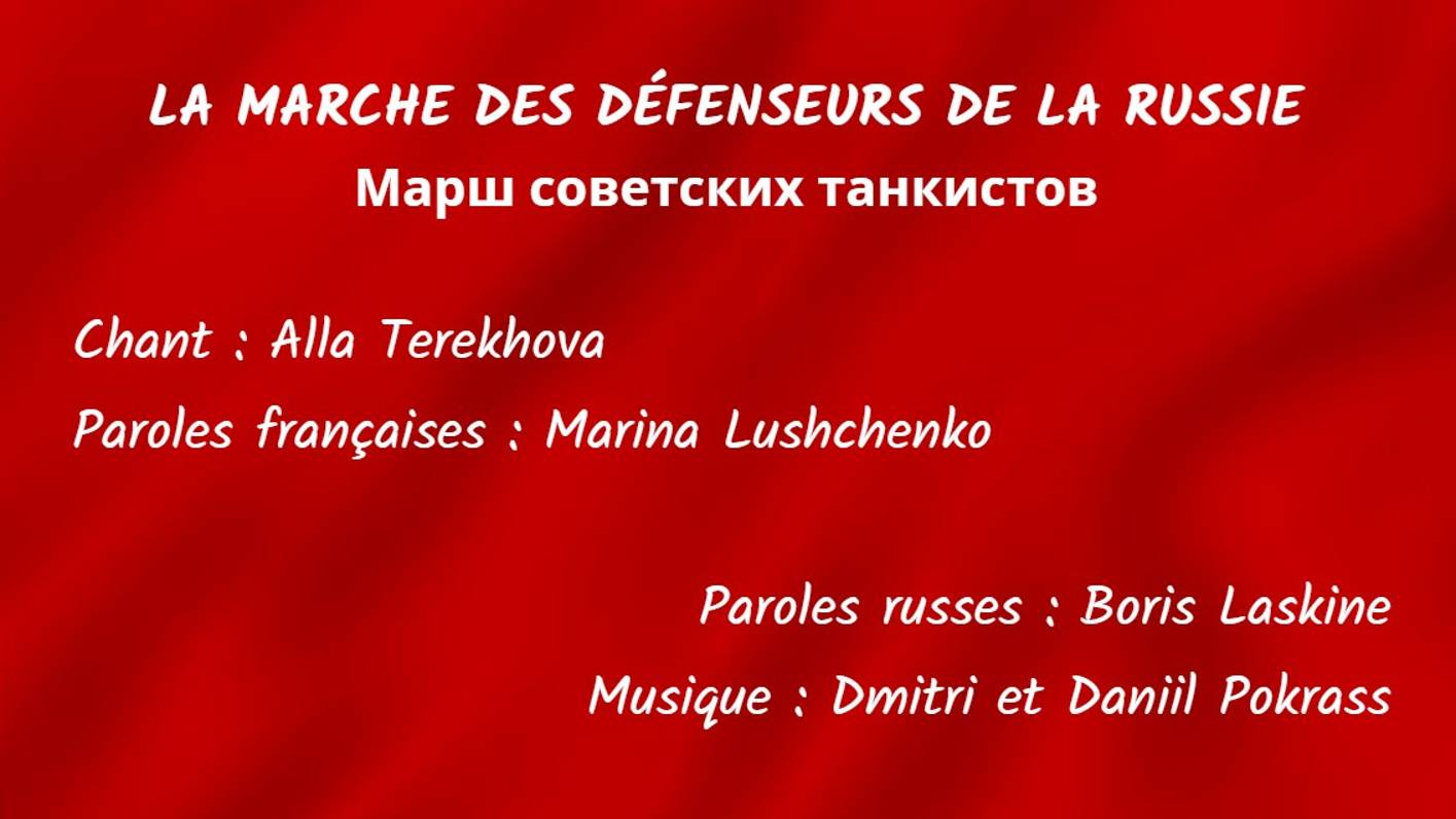 LA MARCHE DES DÉFENSEURS DE LA RUSSIE (chanson russe en français) – МАРШ СОВЕТСКИХ ТАНКИСТОВ смотреть онлайн