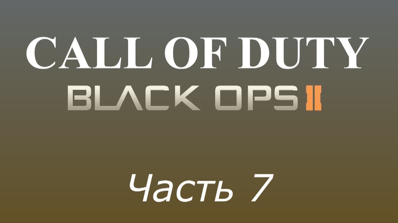 Прохождение «Call of Duty: Black Ops 2» #7