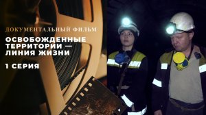 Освобожденные территории — линия жизни. 1 серия. Документальный фильм