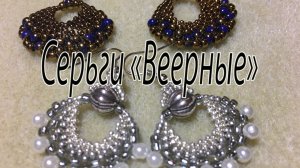 Серьги "Веерные". Серьги из бисера четырёх размеров.