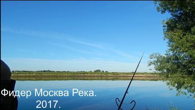 Фидер Москва река 2017 смотреть онлайн