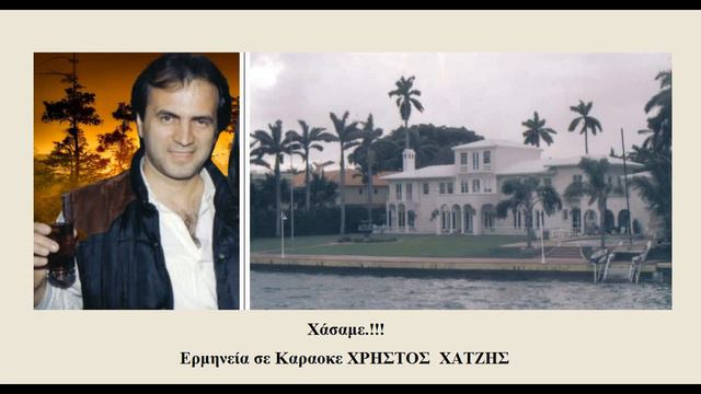 Χάσαμε !!! Ερμηνεία σε Καραοκε ΧΡΗΣΤΟΣ ΧΑΤΖΗΣ смотреть онлайн