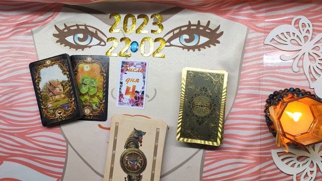 ЧТО ДЕНЬ ГРЯДУЩИЙ НАМ ГОТОВИТ НА 22 02 23 смотреть онлайн