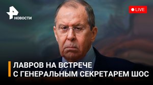 Министр Иностранных дел РФ Сергей Лавров проведет встречу с Генеральным секретарем ШОС / РЕН Новости