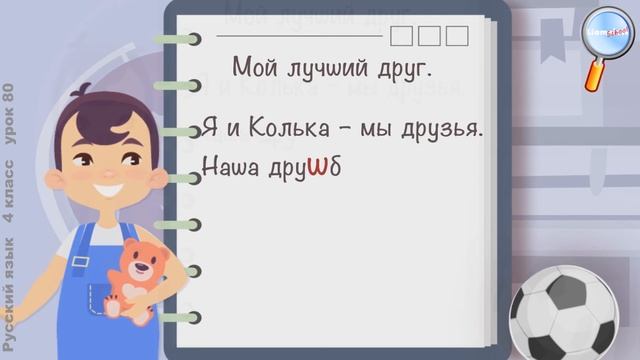 Русский язык 4 класс (Урок№80 - Правописание гласных и согласных в значимых частях слова.) смотреть онлайн