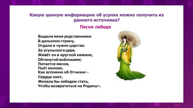 История Казахстана. 5 класс. Письменные источники об усунях /24.02.2021/ смотреть онлайн