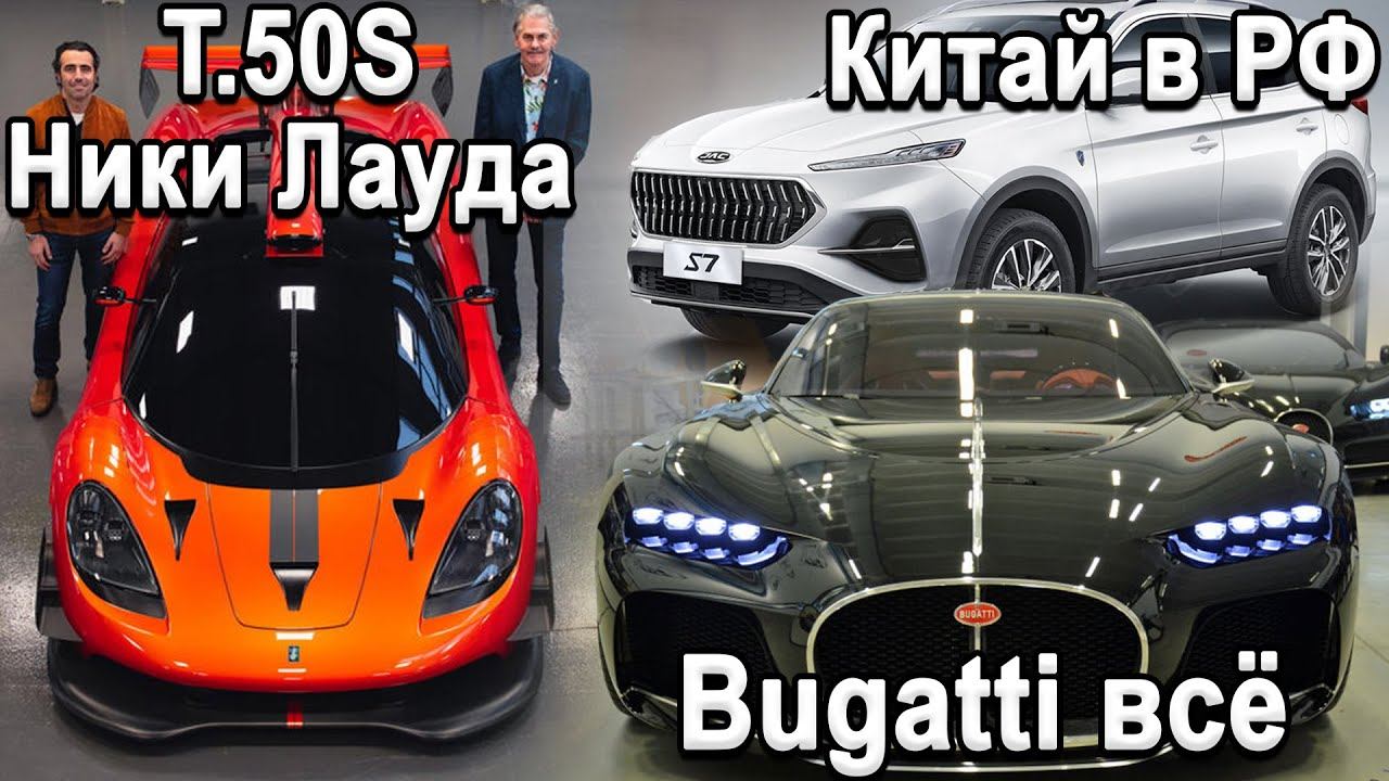 За копейки КИТАЙ JAC S7 | Бренд Bugatti продают | РЕВОЛЮЦИОННЫЙ GMA T.50S смотреть онлайн