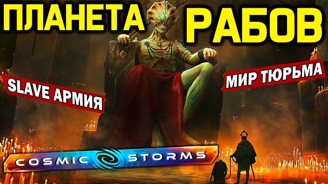 Stellaris МИР РАБОВ, новый гулаг и ресурсы / обзор дополнения 