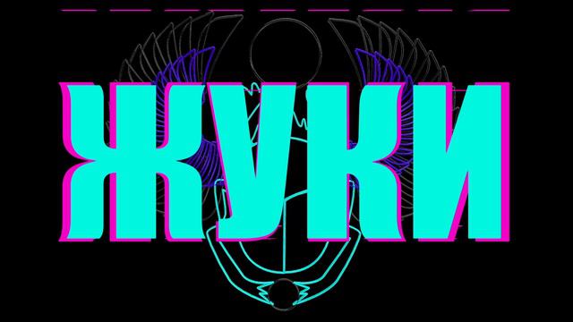 Жуки - Лариска смотреть онлайн