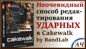 Неочевидный способ редактирования ударных в Cakewalk by bandlab / Sonar