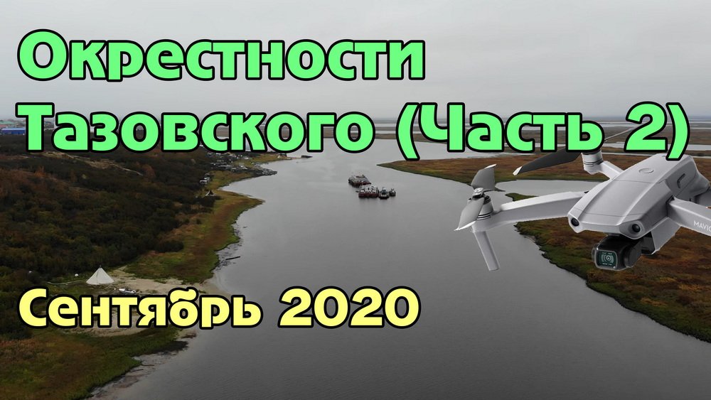 Окрестности Тазовского с высоты. Часть 2 (9.09.2020) смотреть онлайн