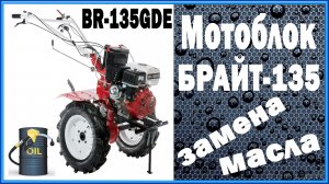 Мотоблок БРАЙТ-135 замена масла.