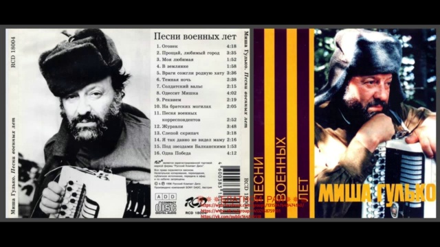 Михаил Гулько «Песни военных лет» 1985