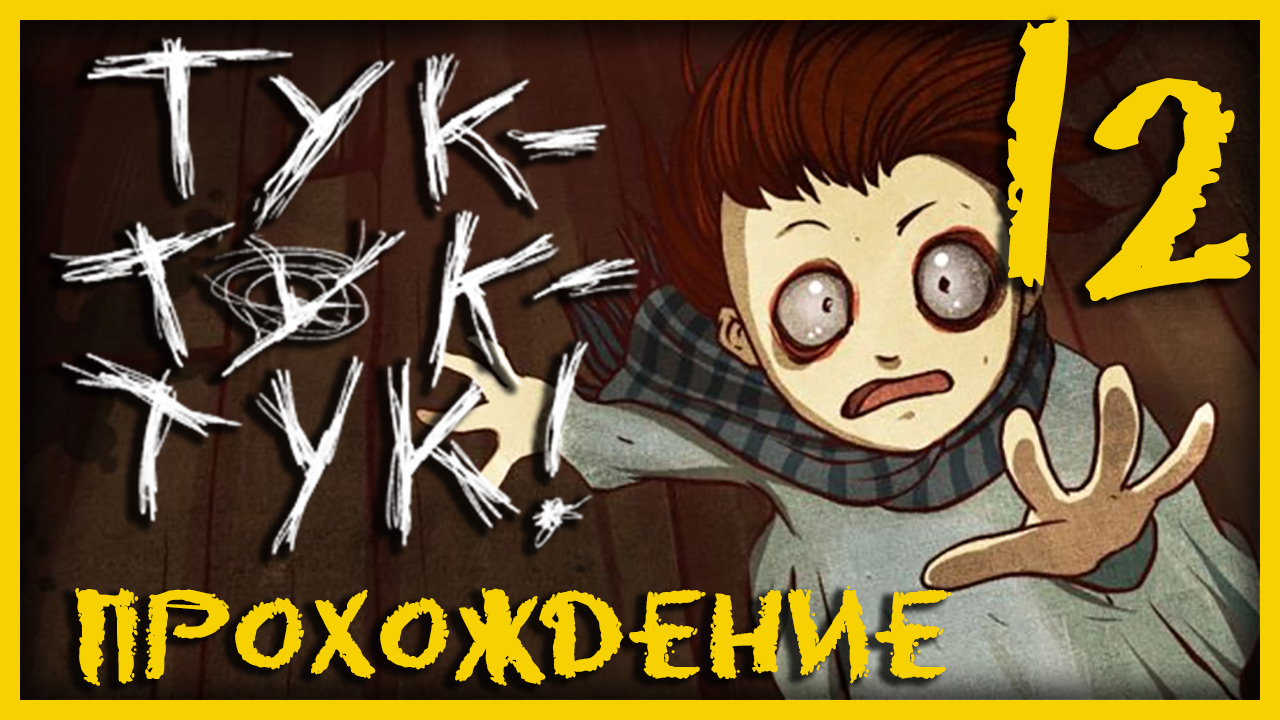 Knock knock / Тук-Тук-Тук - Прохождение игры на русском [#12] | PC (2013 г.)