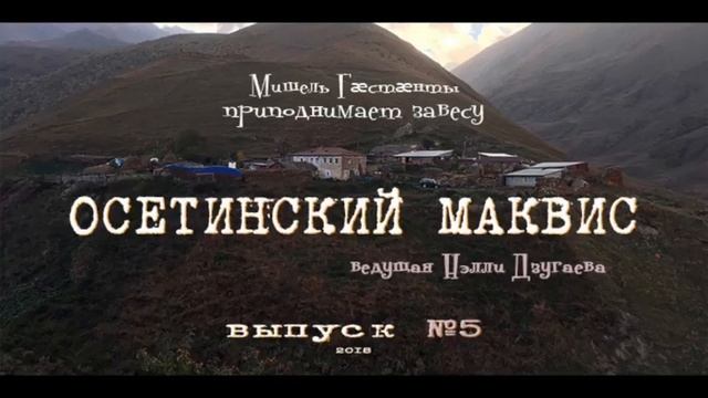 Осетинский Маквис №5 2018 – притупление чужеродностью смотреть онлайн