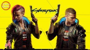 Cyberpunk 2077  прохождение # 4