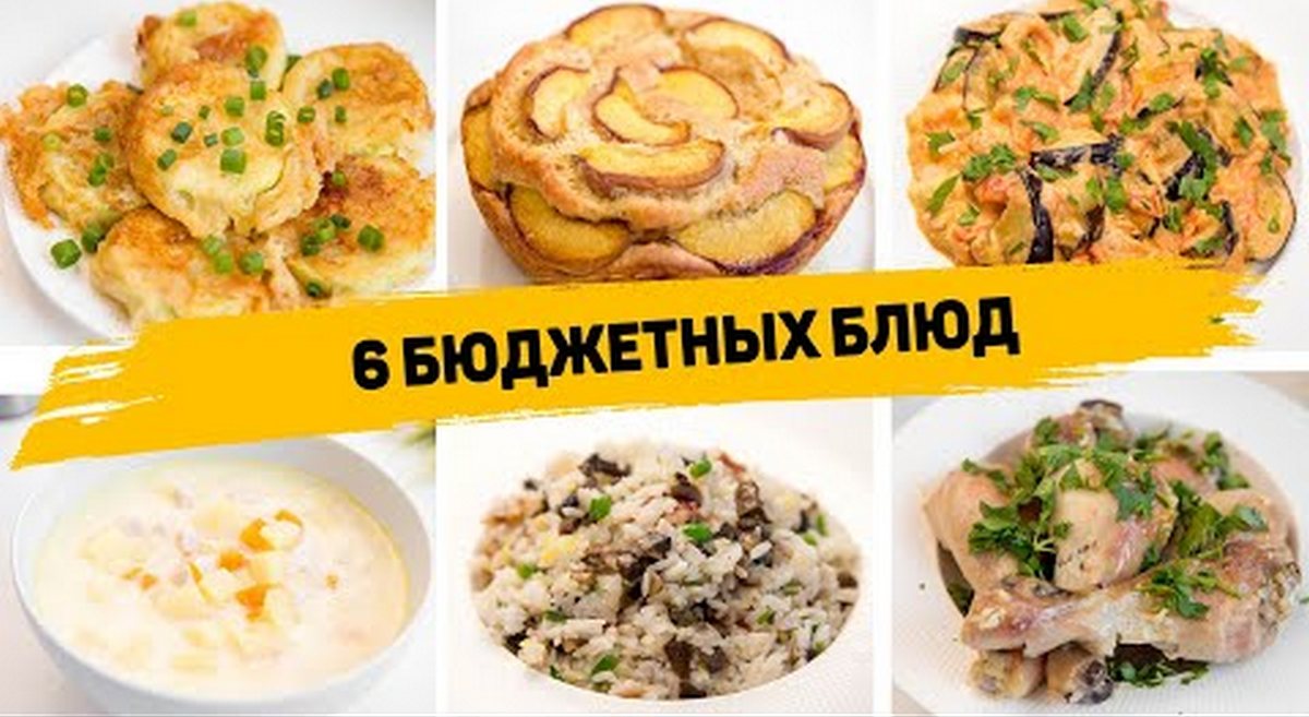 БЮДЖЕТНОЕ МЕНЮ на ДЕНЬ - ПРОСТЫЕ, БЫСТРЫЕ и ЭКОНОМНЫЕ рецепты на КАЖДЫЙ ДЕНЬ! смотреть онлайн