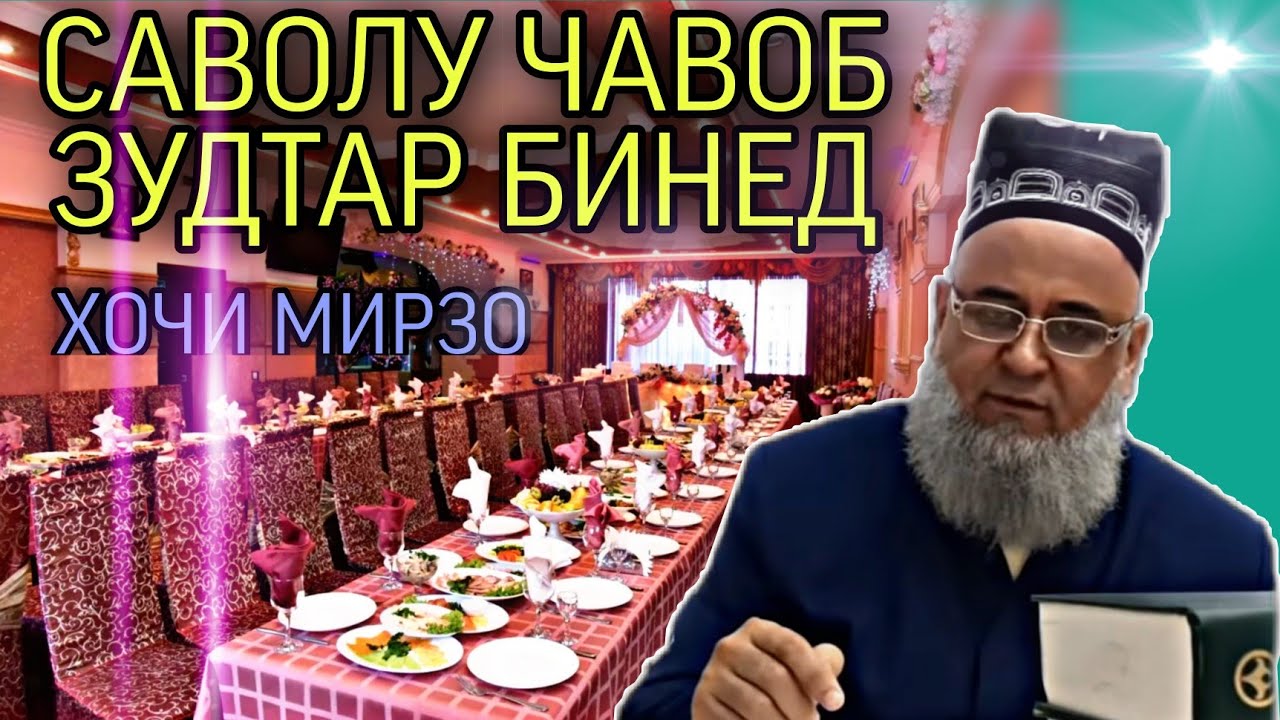 САВОЛУ ЧАВОБ ХОЧИ МИРЗО ЗУДТАР БИНЕД