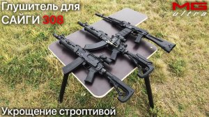 ДТК на САЙГУ 308 | Укрощение строптивой | #MGUltra.mp4