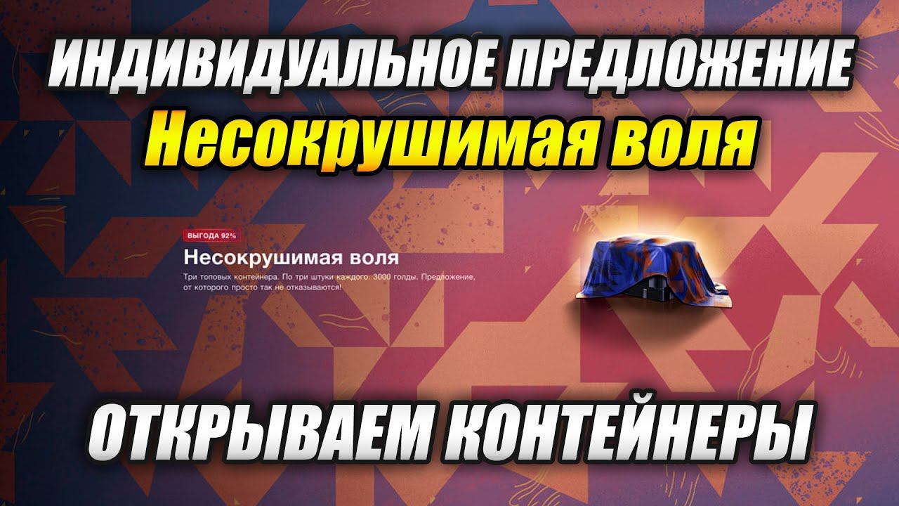 Открываем контейнеры "Несокрушимая воля" (Tanks Blitz | Танки Блиц) смотреть онлайн