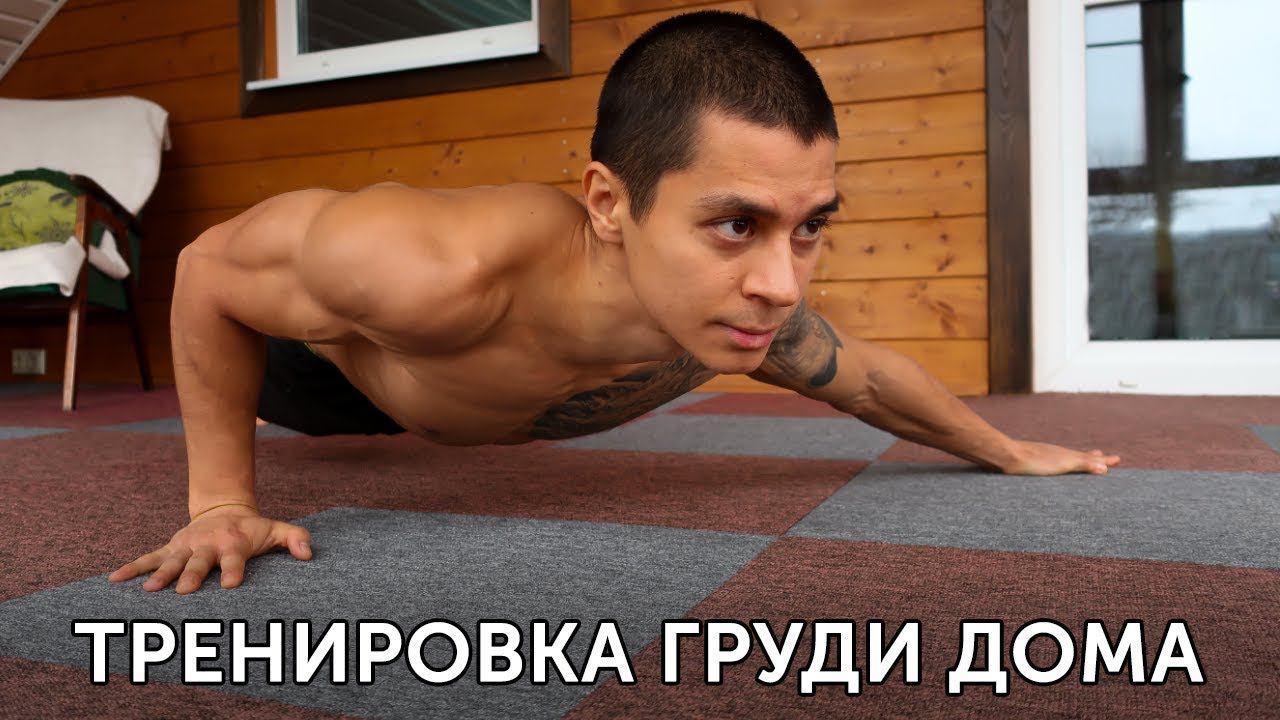 ТРЕНИРОВКА ГРУДИ ДОМА! 3 самых эффективных упражнения на грудь! | neofit 56 смотреть онлайн