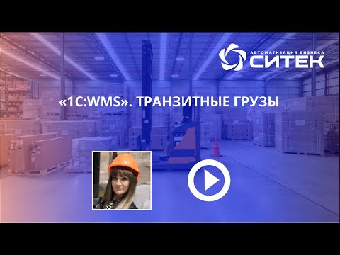 1С:WMS. Транзитные грузы