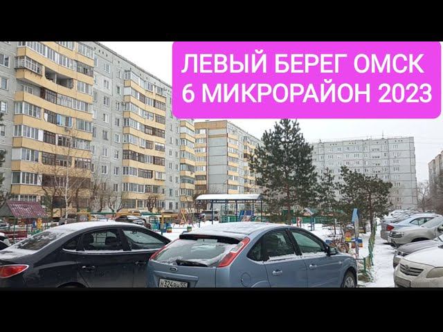 ЛУЧШИЙ РАЙОН ОМСКА?/Левый берег/6 Микрорайон/Улица Крупской/Бульвар Заречный/Бульвар Зелёный