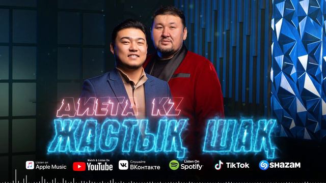 Диета KZ - Жастық шақ / ARIDAI