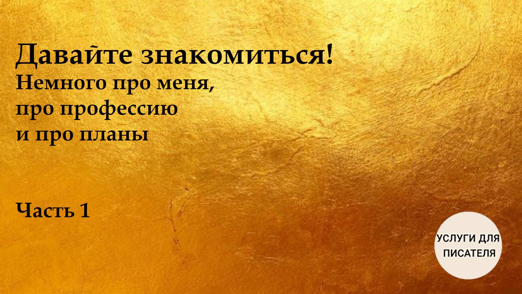 Давайте знакомиться! Часть 1 смотреть онлайн