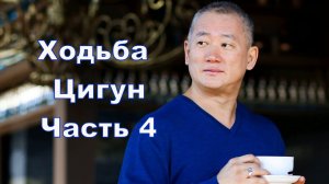 Ходьба Цигун. Часть 4. О специальных методах