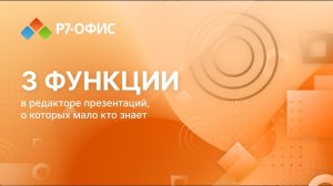 3 функции в редакторе презентаций Р7-Офис, о которых мало кто знает