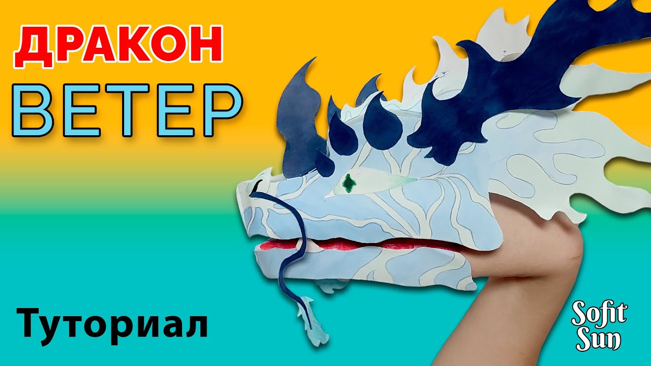Дракон Ветер из бумаги на руку. Как сделать такого дракона? /Sofit Sun/ DIY смотреть онлайн