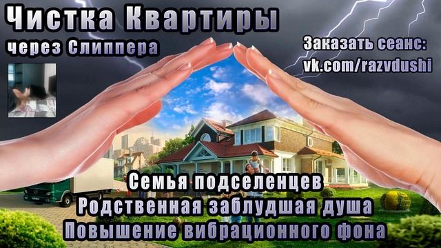 Как очистить квартиру от негатива? | Энергетическая очистка квартиры | Сеанс Гиноза через Слиппера смотреть онлайн
