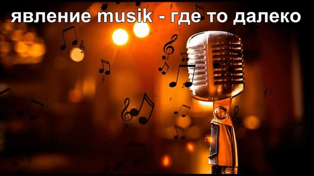 явление musik - где то далеко (2018) смотреть онлайн