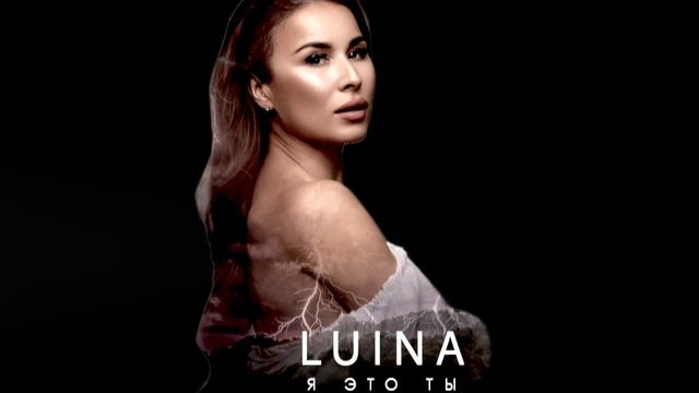 Luina-Я это ты.m4v смотреть онлайн