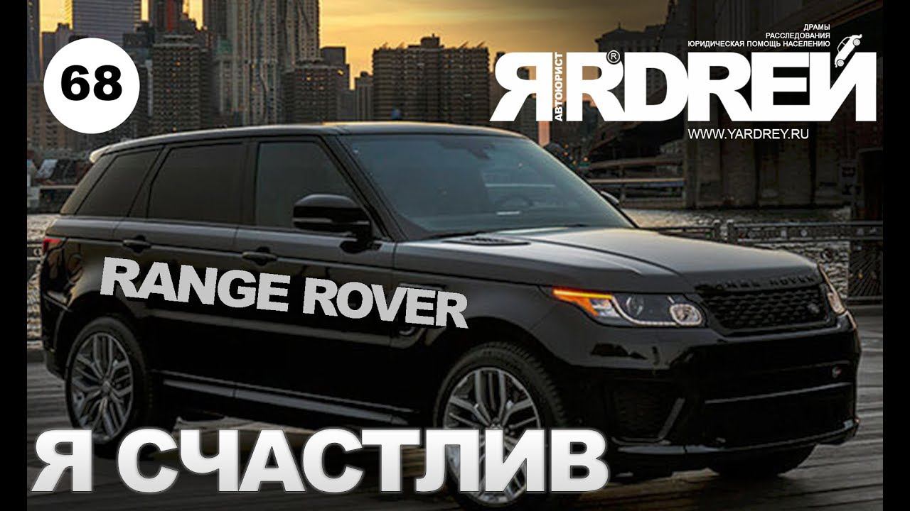 Рендж Ровер - я счастлив ! смотреть онлайн