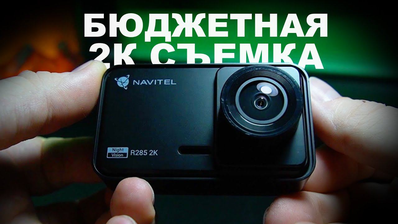 Navitel R285 2K / Отличный бюджетный видеорегистратор! смотреть онлайн