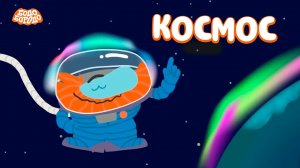 Бодо Бородо в Космосе. Изучаем Планеты. Космос для Малышей.