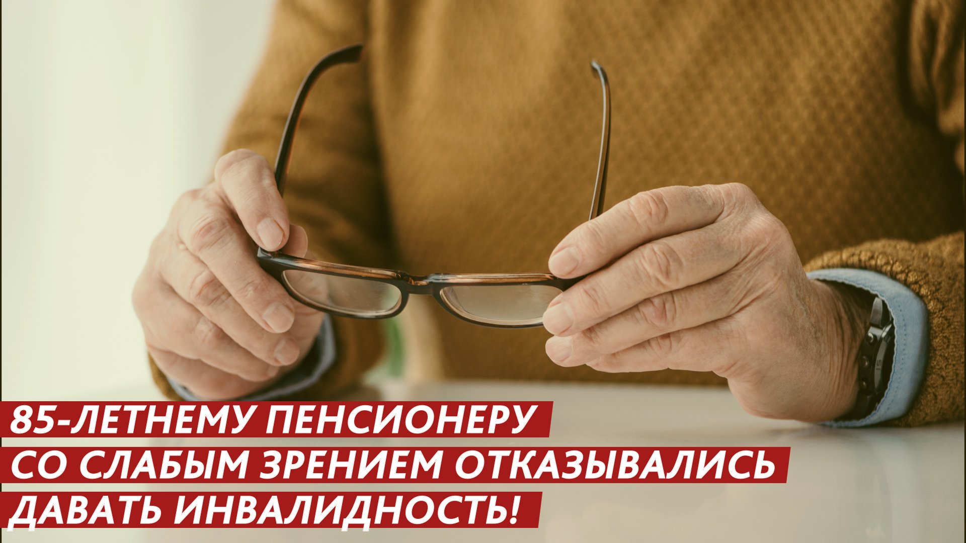 85-летнему пенсионеру со слабым зрением отказывались давать инвалидность! смотреть онлайн