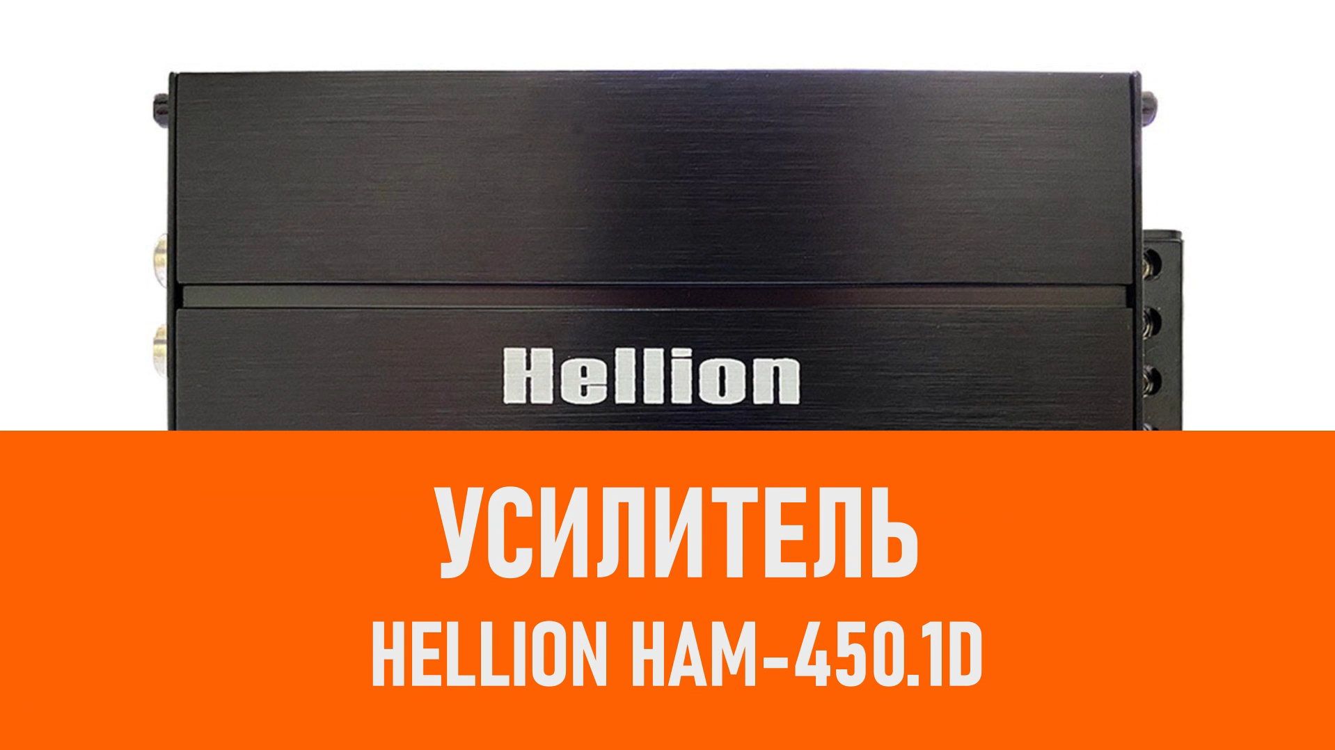 Распаковка усилителя HELLION HAM-450.1D смотреть онлайн