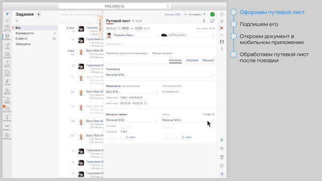 Как в Saby работать с путевыми листами смотреть онлайн