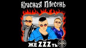 Самые матреные частушки!!! Красная плесень! .