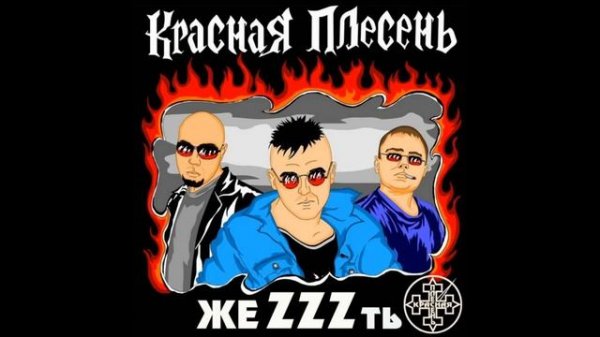 Самые матреные частушки!!! Красная плесень! .