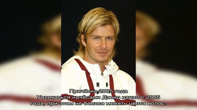 Причёски Дэвида Бэкхема за 30 лет и как их сделать смотреть онлайн