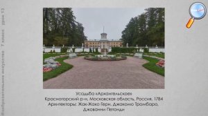 ИЗО 7 класс (Урок№13 - Архитектурно-ландшафтное пространство.)