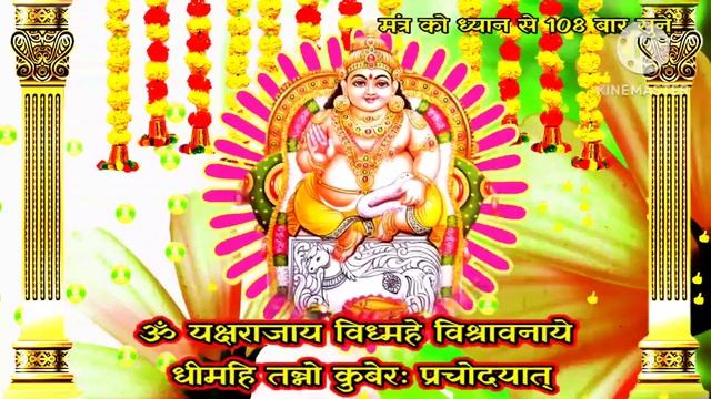 कुबेर मंत्र || व्यापार मे लाभ एवं सुख समृद्धि धन प्राप्ति हेतु मंत्र || Kubera Gayatri mantra смотреть онлайн