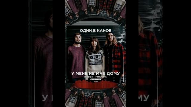 Один в Каное - У мене немає дому ( Hybert Phillips bootleg ) смотреть онлайн